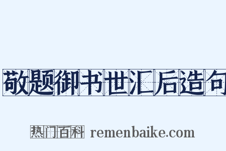 敬题御书世汇后造句是什么意思的图片